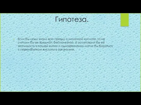 Гипотеза. Если бы люди знали всю правду о молочной кислоте, то не