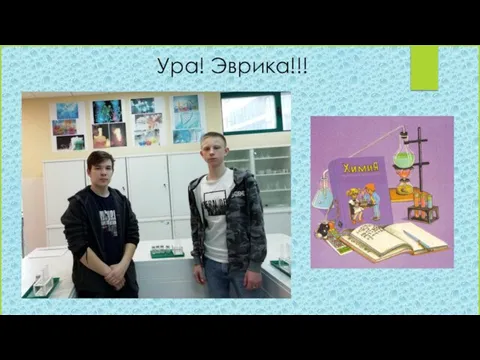 Ура! Эврика!!!