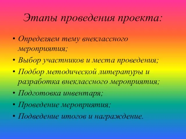 Этапы проведения проекта: Определяем тему внеклассного мероприятия; Выбор участников и места проведения;