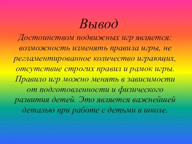 Вывод Достоинством подвижных игр является: возможность изменять правила игры, не регламентированное количество