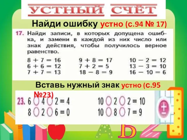 Найди ошибку устно (с.94 № 17) Вставь нужный знак устно (с.95 №23)