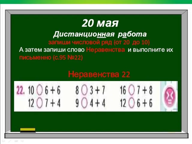 20 мая Дистанционная работа запиши числовой ряд (от 20 до 10) А