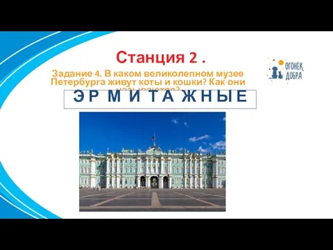 Станция 2 . Задание 4. В каком великолепном музее Петербурга живут коты