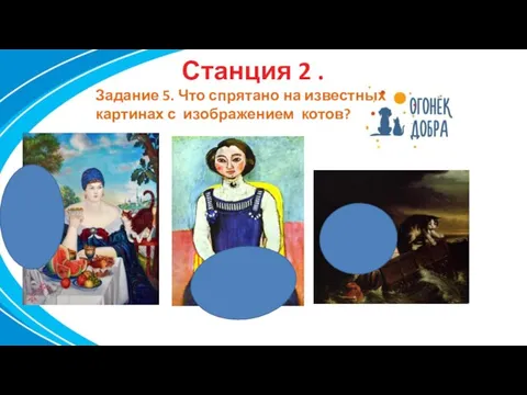 Станция 2 . Задание 5. Что спрятано на известных картинах с изображением котов?