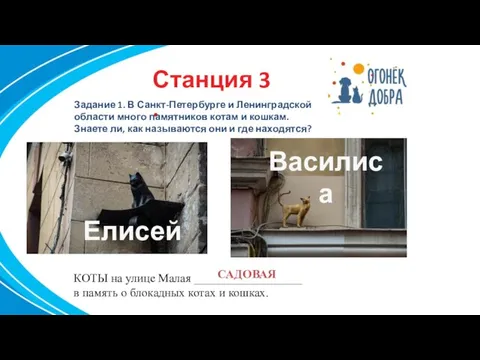 Станция 3 . Задание 1. В Санкт-Петербурге и Ленинградской области много памятников