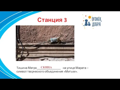 Станция 3 . Тишина Матро________________ на улице Марата – символ творческого объединения «Митьки». СКИНА