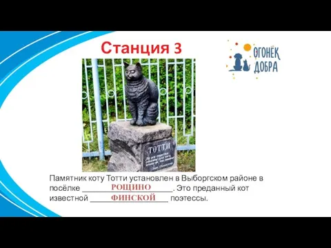 Станция 3 . Памятник коту Тотти установлен в Выборгском районе в посёлке