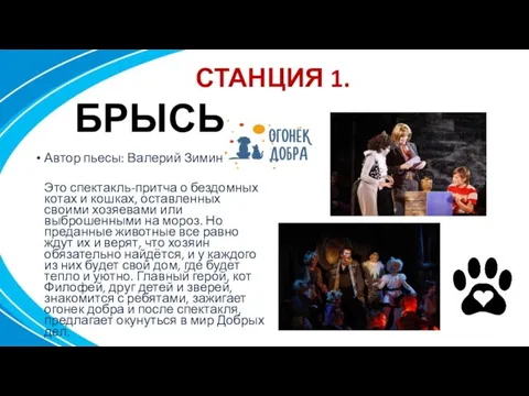 СТАНЦИЯ 1. БРЫСЬ Автор пьесы: Валерий Зимин Это спектакль-притча о бездомных котах