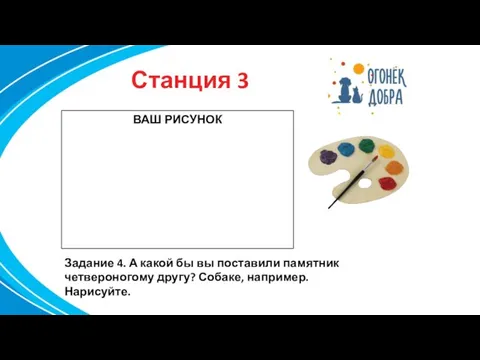 Станция 3 . Задание 4. А какой бы вы поставили памятник четвероногому