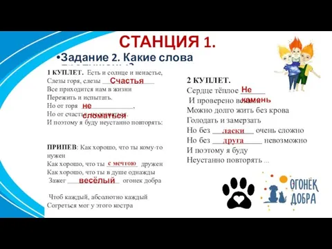 СТАНЦИЯ 1. Задание 2. Какие слова пропущены? 1 КУПЛЕТ. Есть и солнце