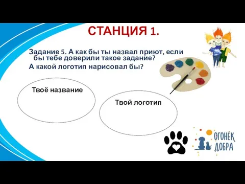 СТАНЦИЯ 1. Задание 5. А как бы ты назвал приют, если бы