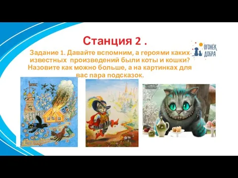 Станция 2 . Задание 1. Давайте вспомним, а героями каких известных произведений