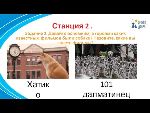 Станция 2 . Задание 2. Давайте вспомним, а героями каких известных фильмов