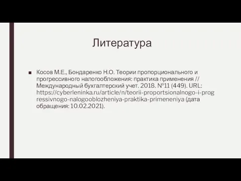 Литература Косов М.Е., Бондаренко Н.О. Теории пропорционального и прогрессивного налогообложения: практика применения