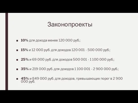 Законопроекты 10% для дохода менее 120 000 руб.; 15% и 12 000