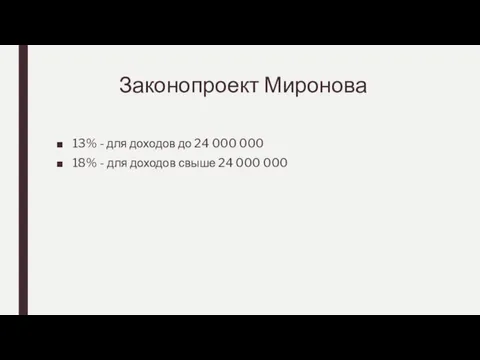 Законопроект Миронова 13% - для доходов до 24 000 000 18% -