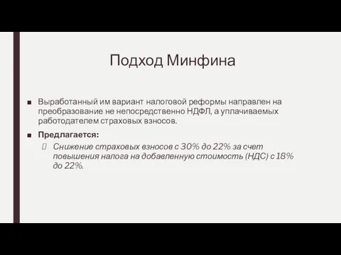 Подход Минфина Выработанный им вариант налоговой реформы направлен на преобразование не непосредственно