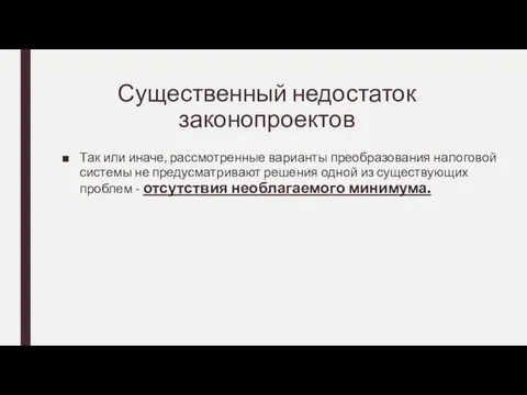 Существенный недостаток законопроектов Так или иначе, рассмотренные варианты преобразования налоговой системы не