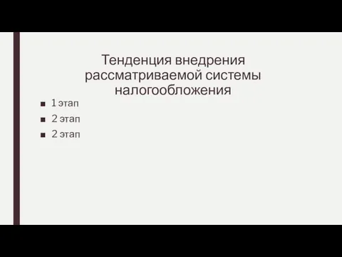 Тенденция внедрения рассматриваемой системы налогообложения 1 этап 2 этап 2 этап