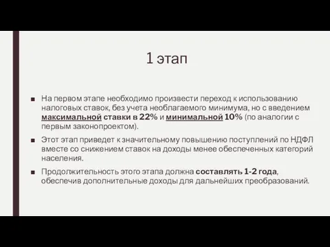 1 этап На первом этапе необходимо произвести переход к использованию налоговых ставок,