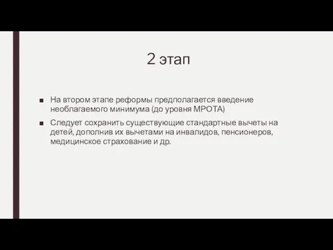 2 этап На втором этапе реформы предполагается введение необлагаемого минимума (до уровня