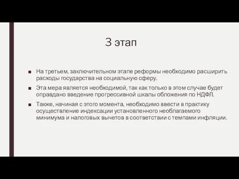 3 этап На третьем, заключительном этапе реформы необходимо расширить расходы государства на