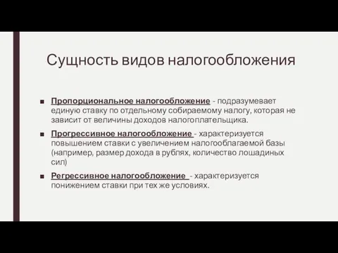 Сущность видов налогообложения Пропорциональное налогообложение - подразумевает единую ставку по отдельному собираемому