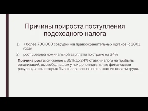 Причины прироста поступления подоходного налога + более 700 000 сотрудников правоохранительных органов