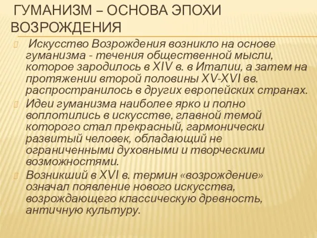 ГУМАНИЗМ – ОСНОВА ЭПОХИ ВОЗРОЖДЕНИЯ Искусство Возрождения возникло на основе гуманизма -