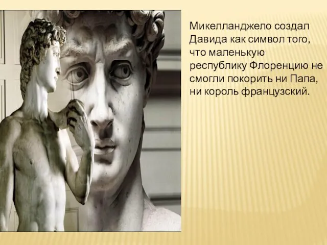 Микелланджело создал Давида как символ того, что маленькую республику Флоренцию не смогли