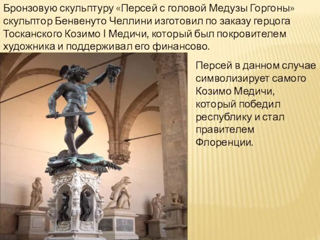 Бронзовую скульптуру «Персей с головой Медузы Горгоны» скульптор Бенвенуто Челлини изготовил по