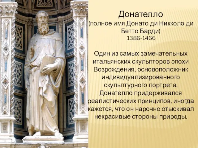 Донателло (полное имя Донато ди Никколо ди Бетто Барди) 1386-1466 Один из