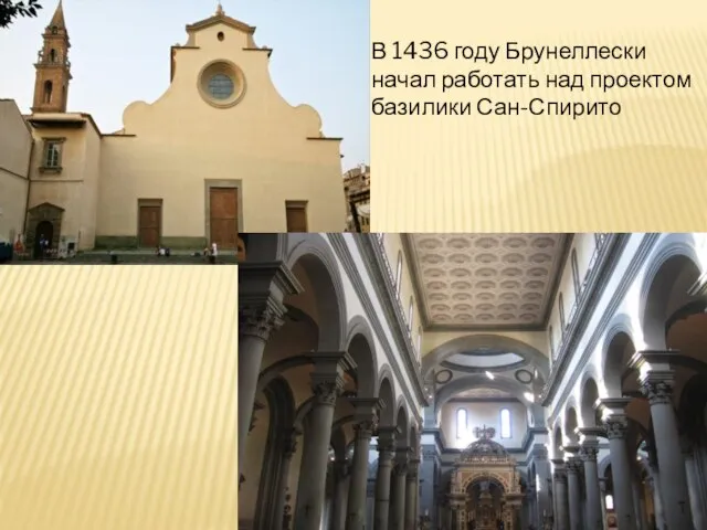 В 1436 году Брунеллески начал работать над проектом базилики Сан-Спирито