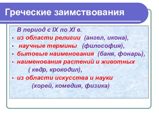 Греческие заимствования В период с IX по XI в. из области религии