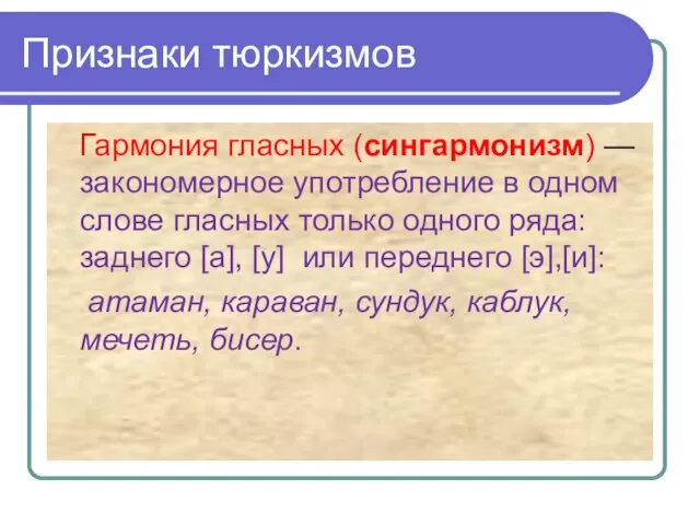 Признаки тюркизмов Гармония гласных (сингармонизм) — закономерное употребление в одном слове гласных