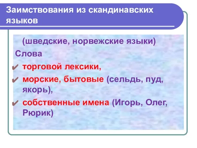 Заимствования из скандинавских языков (шведские, норвежские языки) Слова торговой лексики, морские, бытовые