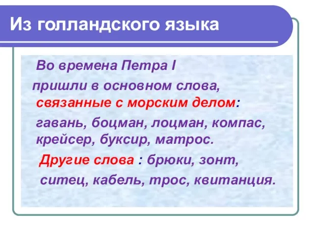 Из голландского языка Во времена Петра I пришли в основном слова, связанные