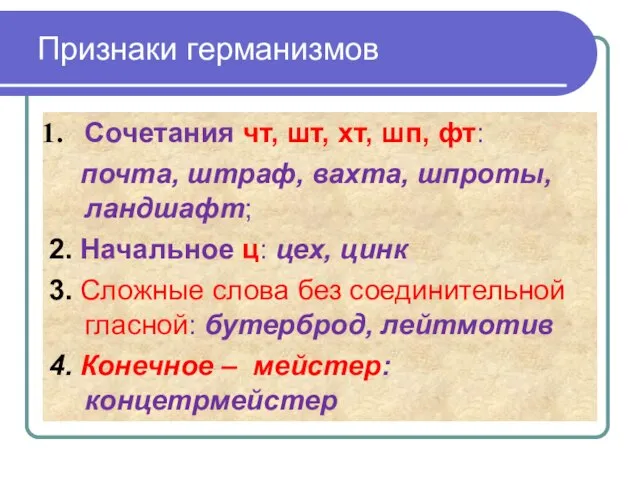 Признаки германизмов Сочетания чт, шт, хт, шп, фт: почта, штраф, вахта, шпроты,