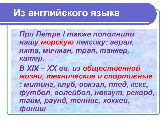 Из английского языка При Петре I также пополнили нашу морскую лексику: аврал,