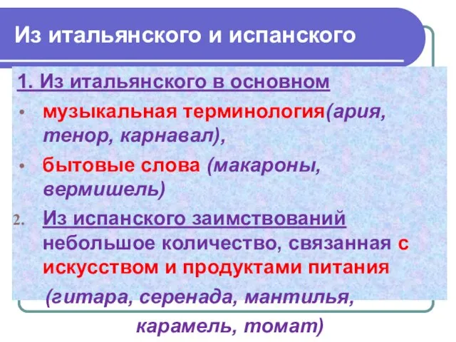 Из итальянского и испанского 1. Из итальянского в основном музыкальная терминология(ария, тенор,