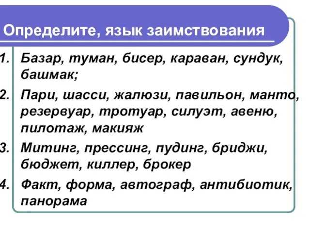 Определите, язык заимствования Базар, туман, бисер, караван, сундук, башмак; Пари, шасси, жалюзи,