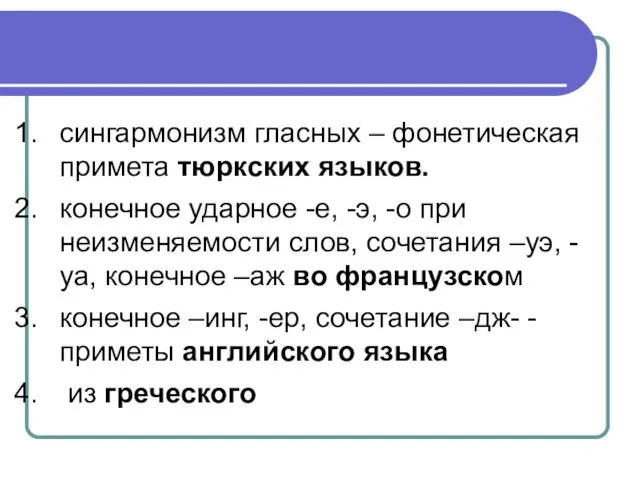 сингармонизм гласных – фонетическая примета тюркских языков. конечное ударное -е, -э, -о