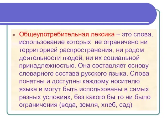 Общеупотребительная лексика – это слова, использование которых не ограничено ни территорией распространения,