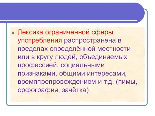 Лексика ограниченной сферы употребления распространена в пределах определённой местности или в кругу