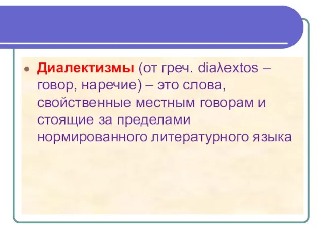 Диалектизмы (от греч. diaλextos – говор, наречие) – это слова, свойственные местным