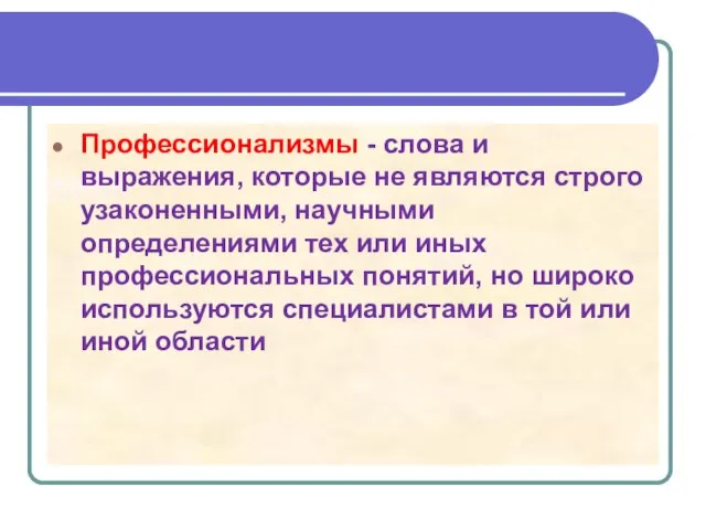 Профессионализмы - слова и выражения, которые не являются строго узаконенными, научными определениями