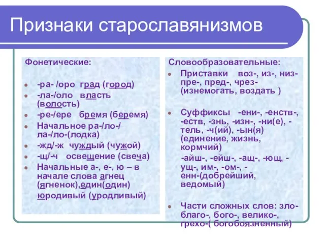 Признаки старославянизмов Фонетические: -ра- /оро град (город) -ла-/оло власть (волость) -ре-/ере бремя