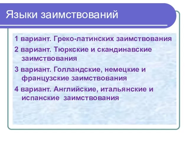 Языки заимствований 1 вариант. Греко-латинских заимствования 2 вариант. Тюркские и скандинавские заимствования