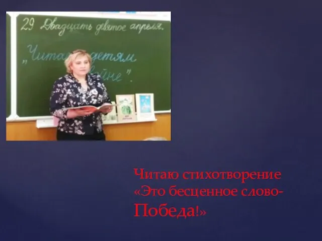 Читаю стихотворение «Это бесценное слово-Победа!»