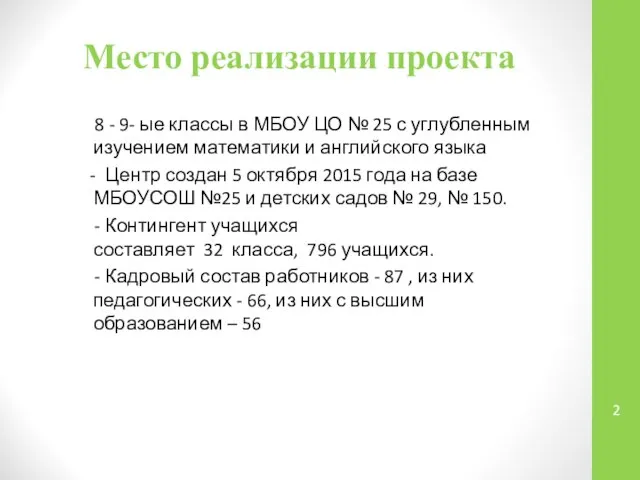 Место реализации проекта 8 - 9- ые классы в МБОУ ЦО №